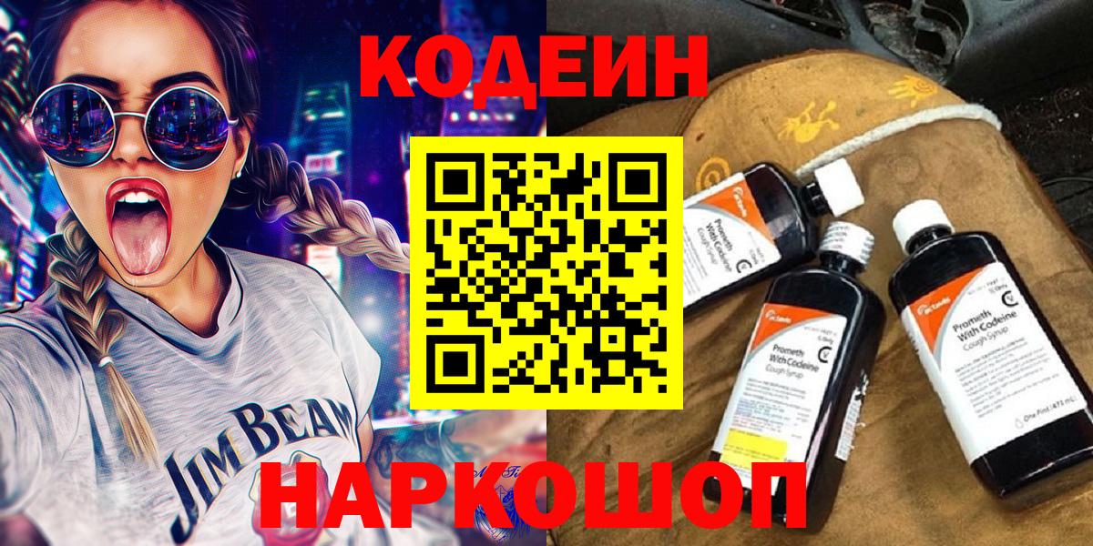 Кодеиновый сироп Lean Purple Drank  Вход с VPN  Кодеин Purple Drank  Владивосток 